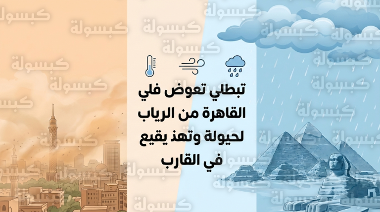 تحول مفاجئ في حالة الطقس اليوم الثلاثاء 17 فبراير 2026 وانخفاض كبير في درجات الحرارة بكافة أنحاء الجمهورية