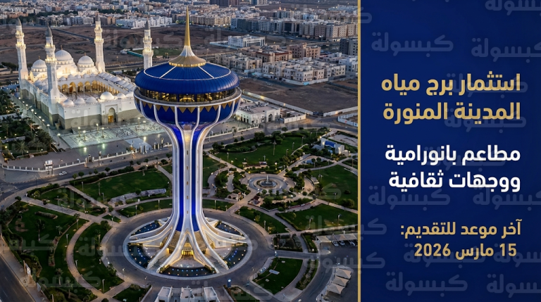 تحويل برج مياه المدينة المنورة إلى معلم سياحي يضم مطاعم بانورامية ومراكز ثقافية بالقرب من مسجد قباء