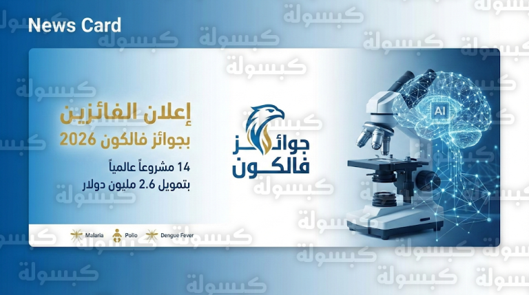 تخصيص 2.6 مليون دولار لدعم 14 مبادرة عالمية فائزة بجوائز فالكون 2026 للقضاء على الأمراض