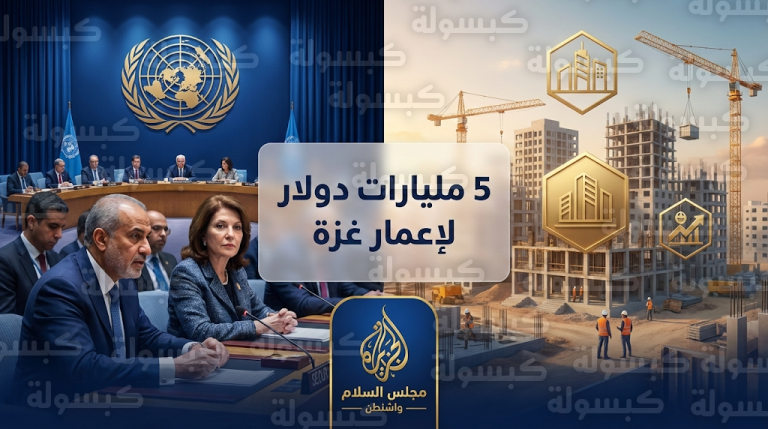 تخصيص 5 مليارات دولار لإعمار غزة وإطلاق مجلس السلام في واشنطن لضمان استقرار المنطقة