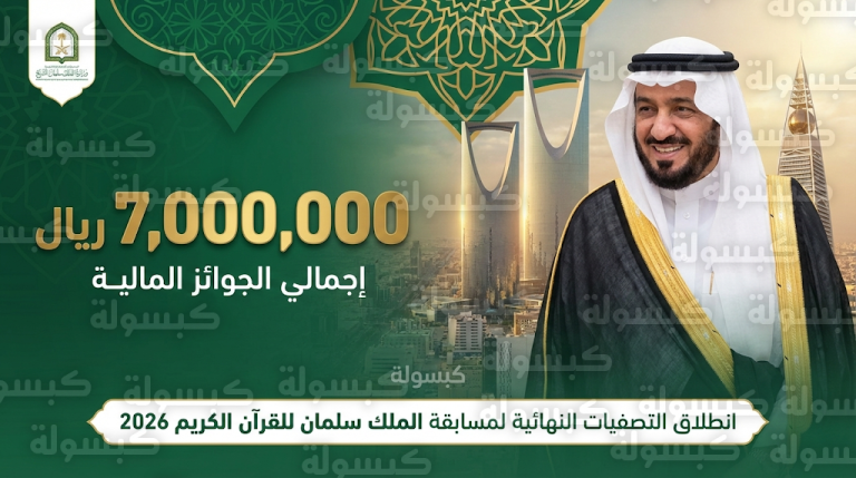 تخصيص 7 ملايين ريال جوائز للفائزين في مسابقة الملك سلمان للقرآن الكريم مع انطلاق تصفياتها النهائية بالرياض
