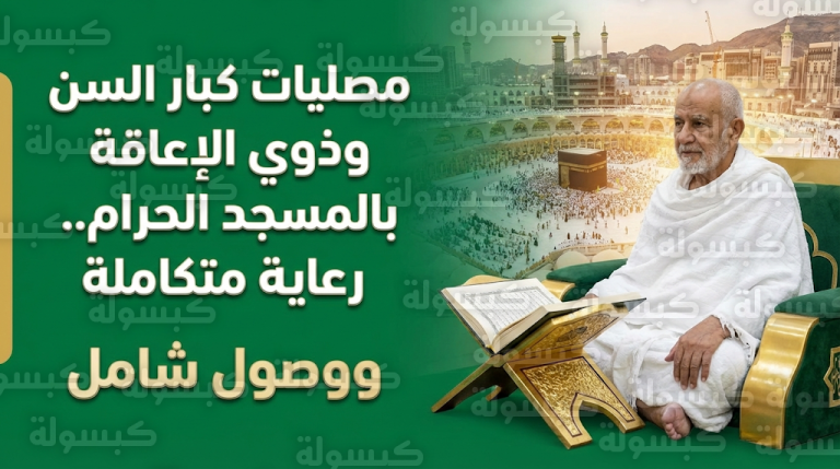 تخصيص مصليات مجهزة لكبار السن وذوي الإعاقة في المسجد الحرام وتحديد مواقعها قرب المداخل الرئيسية لضمان انسيابية الحركة