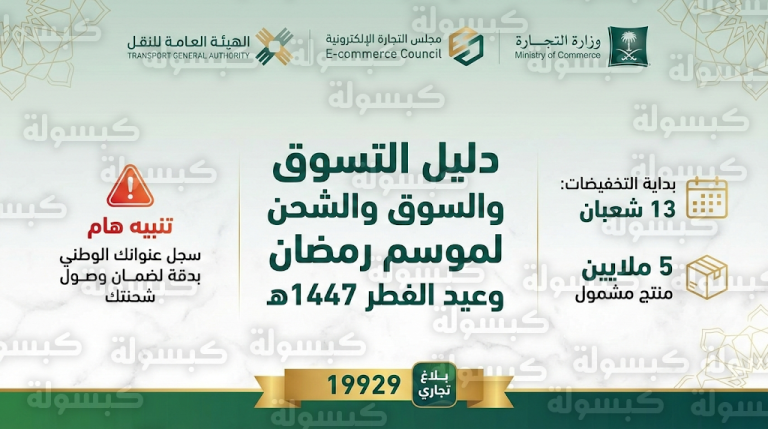 تخفيضات رمضان وعيد الفطر 2026 في السعودية: بيان رسمي يحدد المواعيد وشرط إلزامي لضمان وصول الشحنات