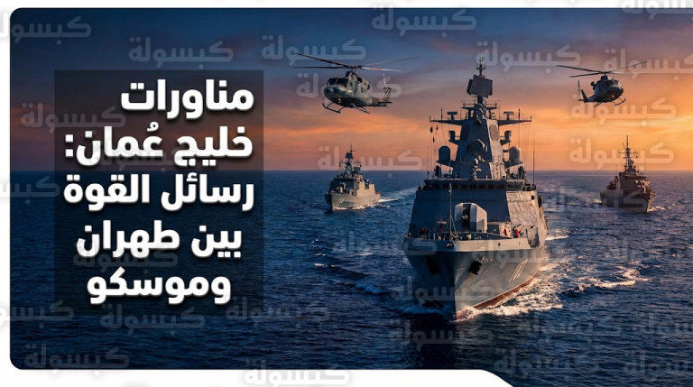 تدريبات عسكرية روسية إيرانية في خليج عُمان تزامناً مع تقارير عن دراسة واشنطن خيارات عسكرية ضد طهران