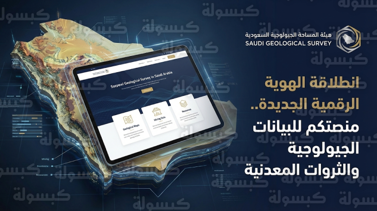 تدشين الموقع الإلكتروني المطور لهيئة المساحة الجيولوجية السعودية لتوفير البيانات والخرائط الفنية للمستثمرين والباحثين