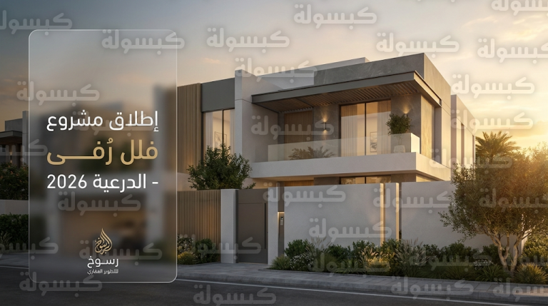 تدشين مشروع فلل رُفى بالدرعية التاريخية كأحدث الوجهات السكنية الفاخرة لعام 2026