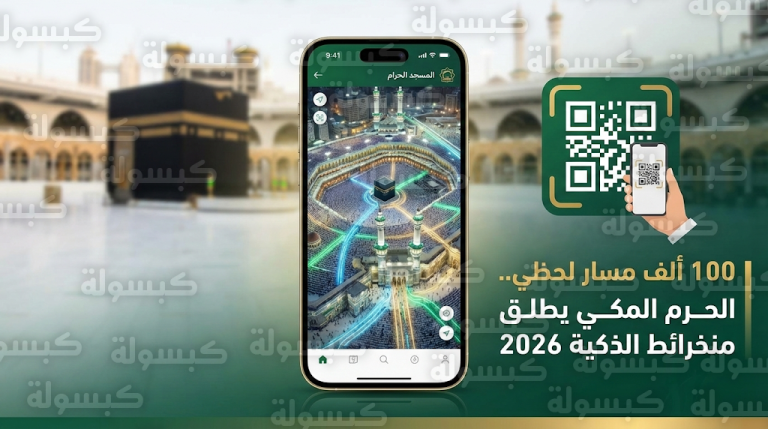 تدشين منظومة الخرائط الذكية في المسجد الحرام بـ 100 ألف مسار ديناميكي لتنظيم حركة الحشود