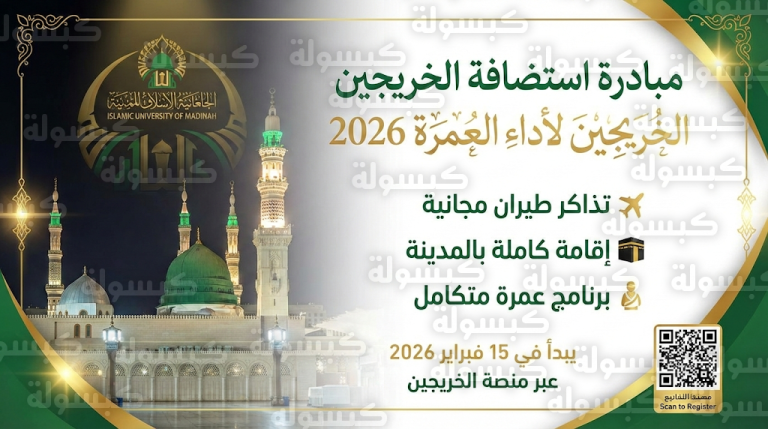 تذاكر طيران وإقامة كاملة.. الجامعة الإسلامية تفتح باب التقديم لمبادرة استضافة الخريجين لأداء العمرة 2026