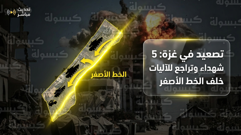 تراجع آليات جيش الاحتلال خلف الخط الأصفر ضمن خطة ترامب مع استمرار سيطرته على نصف مساحة قطاع غزة