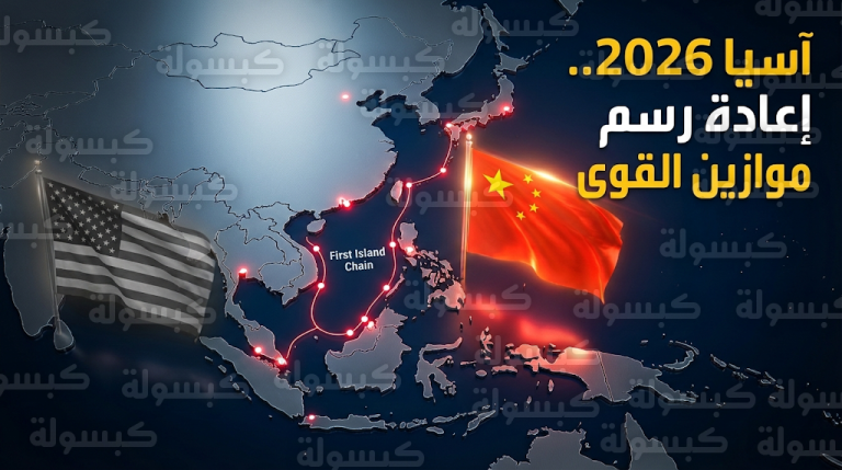 تراجع النفوذ الأمريكي في آسيا يفتح الباب أمام هيمنة صينية واسعة وإعادة رسم موازين القوى العالمية