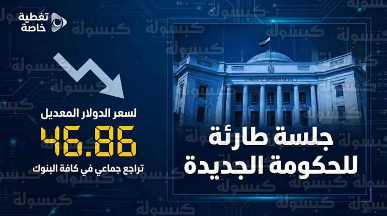 تراجع جماعي لسعر الدولار في البنوك المصرية بالتزامن مع حسم التشكيل الوزاري الجديد