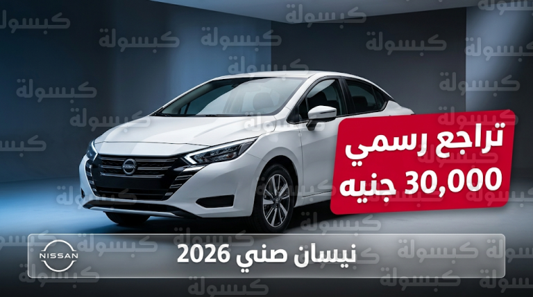تراجع رسمي في أسعار نيسان صني 2026 بمصر اليوم الخميس 26 فبراير بقيمة 30 ألف جنيه