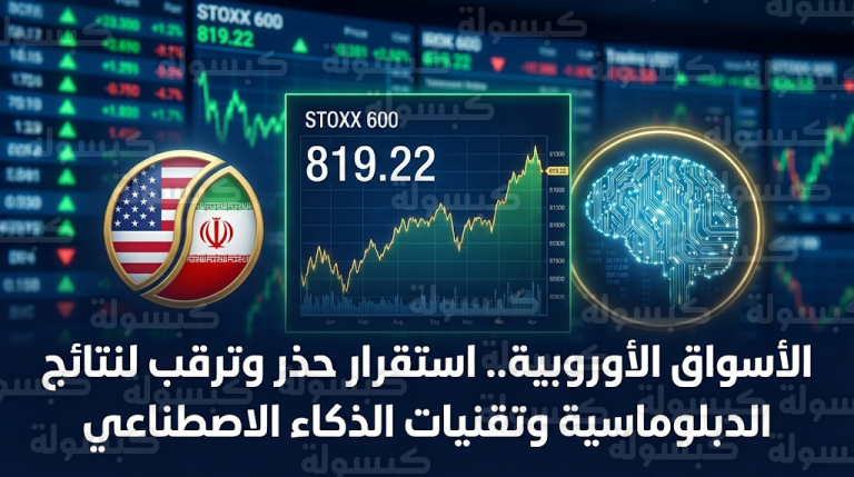 تراجع قطاع الدفاع وصمود التكنولوجيا في الأسواق الأوروبية مع تغير نظرة المستثمرين تجاه الذكاء الاصطناعي