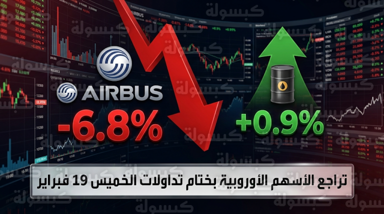 تراجع مؤشر ستوكس 600 الأوروبي مع تفاقم أزمة توريد محركات إيرباص وقفزة بأسهم الطاقة