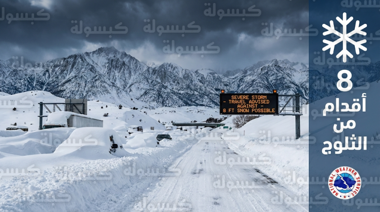 تراكم الثلوج يصل لثمانية أقدام في كاليفورنيا وتحذيرات رسمية من توقف حركة التنقل والطيران بدءاً من ظهر اليوم الأحد