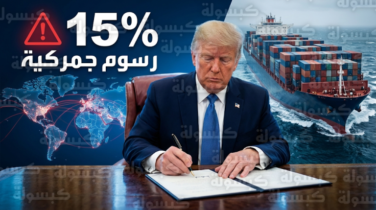 ترامب يتجاوز المحكمة العليا بفرض رسوم جمركية طارئة على كافة الواردات تبدأ غداً الثلاثاء