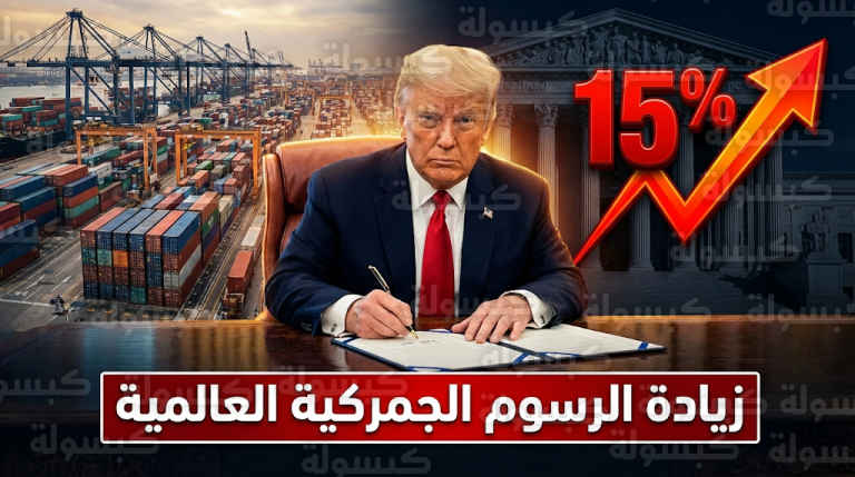 ترامب يتحدى المحكمة العليا ويرفع رسوم الاستيراد للحد الأقصى لضمان استمرار سياسة أمريكا أولاً