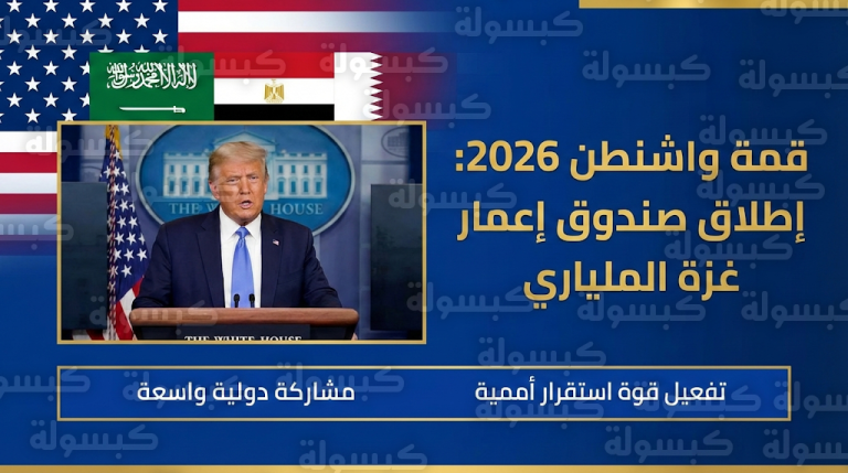 ترامب يترأس الاجتماع التأسيسي لمجلس السلام في واشنطن لإطلاق خطة إعمار غزة الكبرى