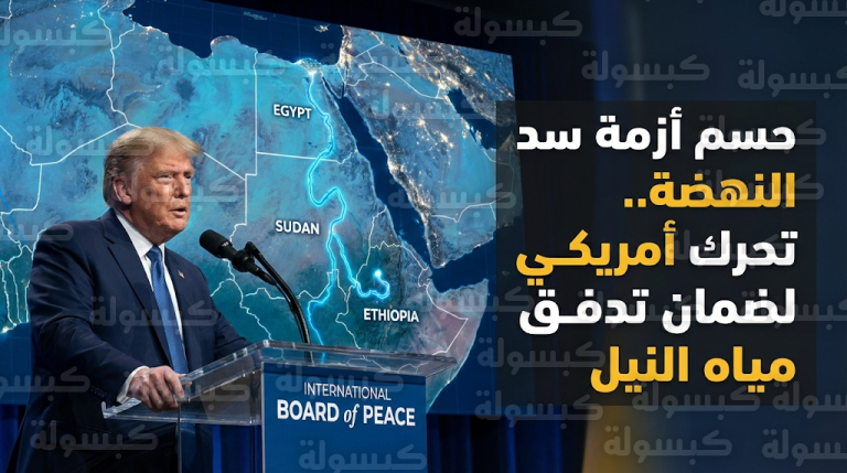 ترامب يتعهد بتأمين تدفق مياه النيل وضمان حقوق مصر والسودان في مفاوضات مجلس السلام