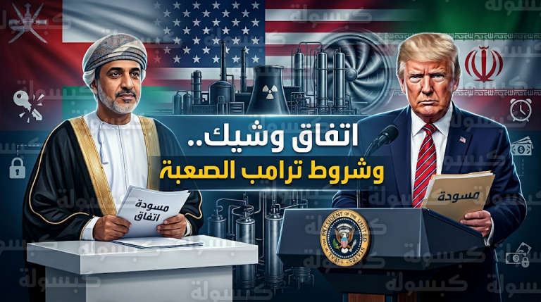 ترامب يتمسك بشرط صفر تخصيب ويلمح للخيار العسكري رغم إعلان عمان عن تقدم جوهري في الملف النووي