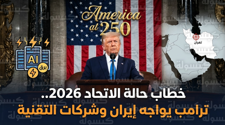 ترامب يتوعد إيران بالخيار العسكري ويعلن فرض رسوم طاقة على شركات الذكاء الاصطناعي في خطاب حالة الاتحاد