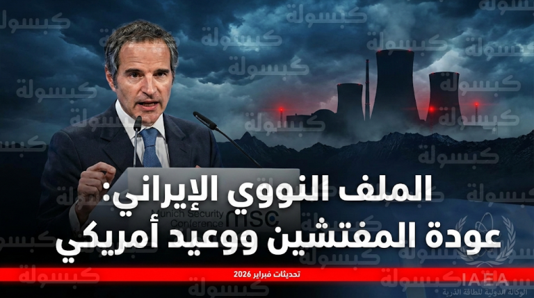 ترامب يتوعد طهران بتداعيات مؤلمة جداً تزامناً مع استئناف التفتيش الدولي في المنشآت النووية