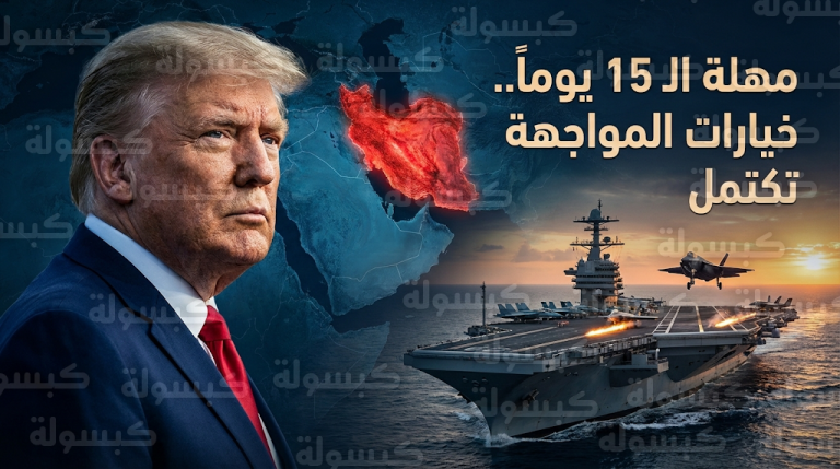 ترامب يحدد مهلة أسبوعين لحسم المواجهة مع إيران وسط استعدادات عسكرية أمريكية لشن هجوم موسع