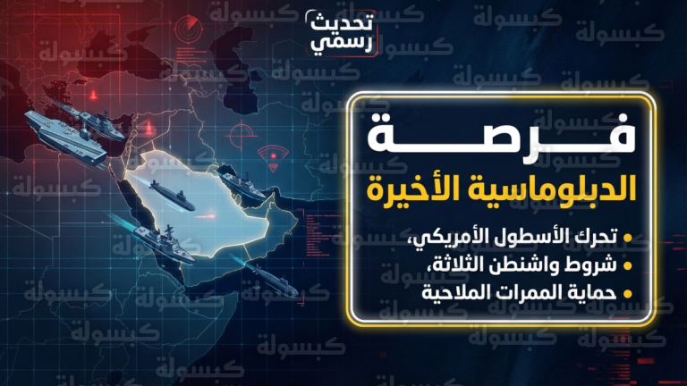 ترامب يحذر طهران من “الحماقة الكبرى” ويعلن تحرك أسطول أمريكي ضخم لتأمين الممرات الملاحية بالمنطقة