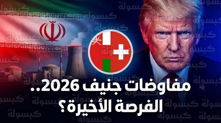 ترامب يحذر طهران من تبعات فشل مفاوضات جنيف ويؤكد أن الخيار الدبلوماسي لن يظل متاحاً للأبد لإنهاء الأزمة