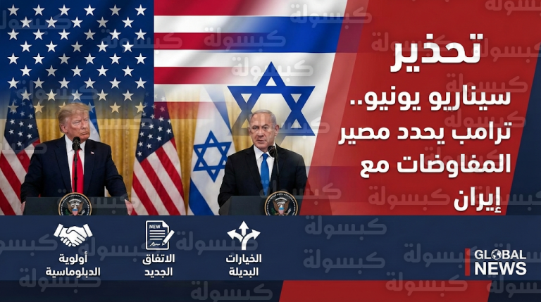 ترامب يحذر طهران من تكرار “سيناريو يونيو” ويؤكد لنتنياهو أن الاتفاق الجديد هو الخيار المفضل لواشنطن