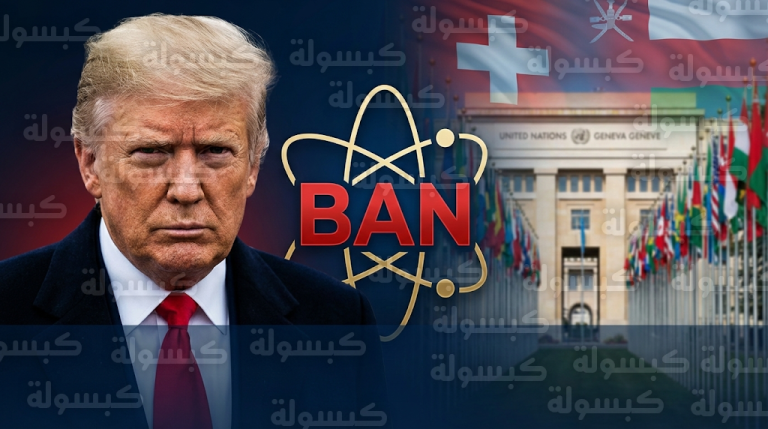 ترامب يحذر طهران من عواقب وخيمة في حال فشل مفاوضات جنيف ويتمسك بحظر تخصيب اليورانيوم نهائياً