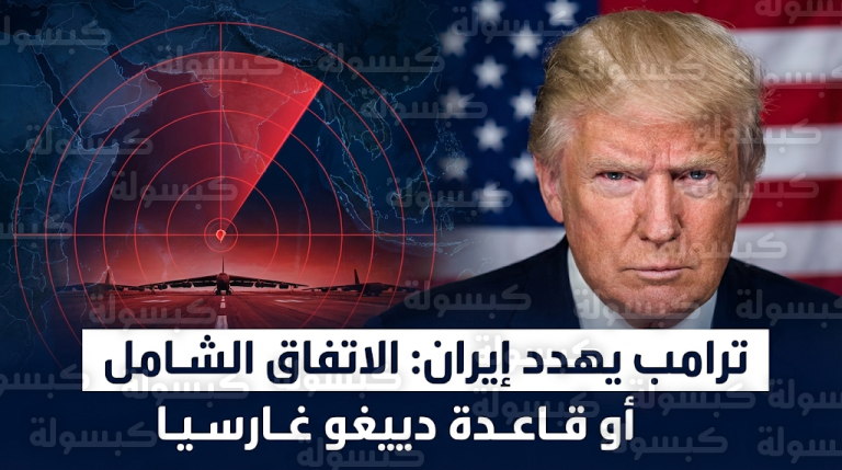 ترامب يخير النظام الإيراني بين الاتفاق السياسي الشامل أو مواجهة عسكرية من قاعدة دييغو غارسيا