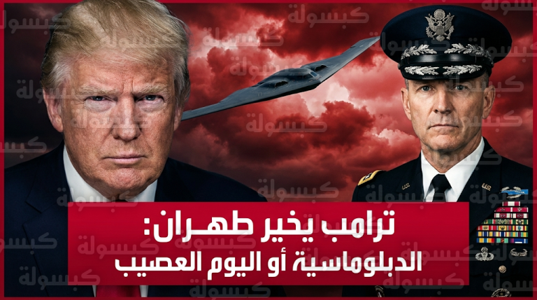 ترامب يخير طهران بين التسوية الدبلوماسية أو مواجهة عسكرية وصفها باليوم العصيب ويؤكد جاهزية الجيش الأمريكي