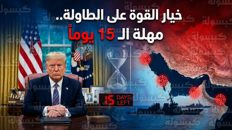 ترامب يدرس توجيه ضربة عسكرية محدودة ضد أهداف إيرانية استراتيجية بالتزامن مع تعزيزات بحرية في الخليج