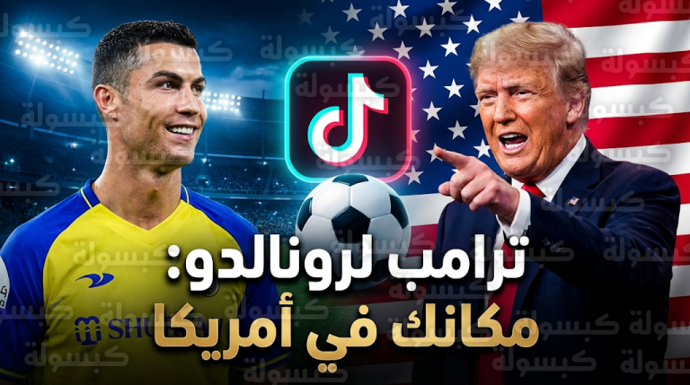 ترامب يدعو كريستيانو رونالدو للرحيل عن النصر والاحتراف في الدوري الأمريكي واصفاً إياه بالأعظم في تاريخ اللعبة