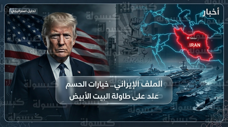 ترامب يراجع خيارات الردع الحاسم تجاه إيران وسط أكبر تحشيد عسكري أمريكي في المنطقة منذ عقود