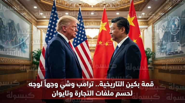 ترامب يستعد لتقديم أكبر عرض في تاريخ الصين خلال زيارته المرتقبة إلى بكين نهاية مارس