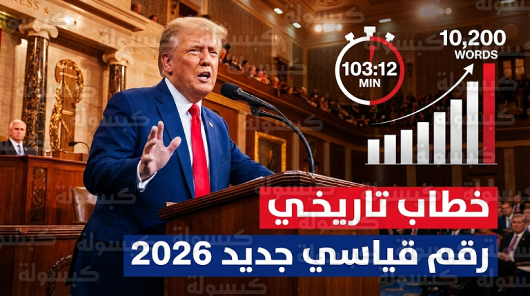 ترامب يسعى لكسر رقمه القياسي كصاحب أطول خطاب رئاسي في التاريخ الحديث خلال كلمته أمام الكونغرس