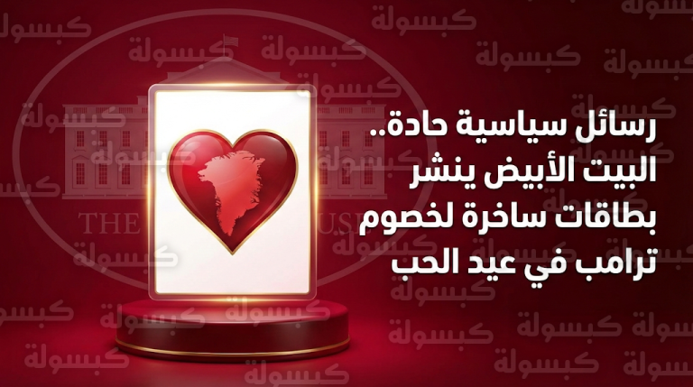 ترامب يشرف شخصياً على إصدار بطاقات معايدة ساخرة تستهدف مادورو وملف غرينلاند وقادة الحزب الديمقراطي