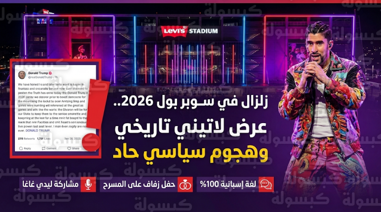 ترامب يشن هجوماً نارياً على “باد باني” بعد نهائي سوبر بول 2026: إهانة للهوية الأمريكية وتجاوز لمعايير الإبداع