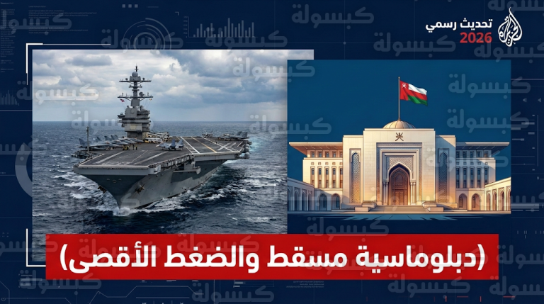 ترامب يشيد رسمياً بنتائج مفاوضات مسقط السرية مع إيران وسط تحشيد عسكري أمريكي بالمنطقة