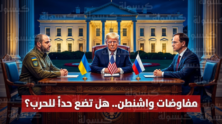 ترامب يطالب أوكرانيا بالتوصل لاتفاق سريع مع روسيا قبيل انطلاق مفاوضات واشنطن المباشرة