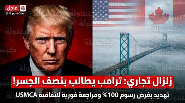 ترامب يطالب بنصف ملكية “جسر أونتاريو” ويهدد كندا بتعريفات 100%: مراجعة شاملة لاتفاقية USMCA لمنع “التغلغل الصيني”