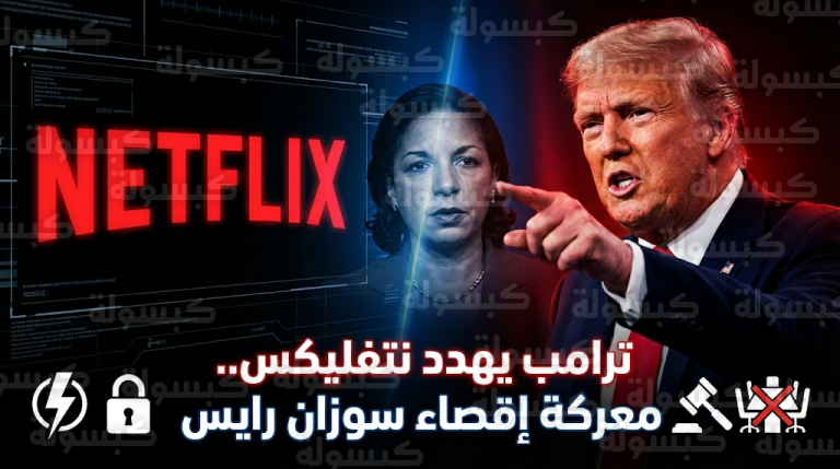 ترامب يطالب شركة نتفليكس بإقالة سوزان رايس فوراً ويهدد بعواقب في حال استمرارها بمنصبها