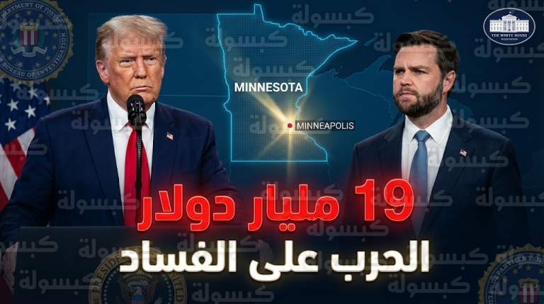 ترامب يعلن الحرب الرسمية على الفساد ويكلف نائبه جي دي فانس بملاحقة ناهبي الأموال العامة