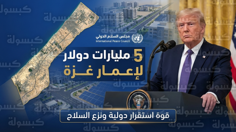 ترامب يعلن تخصيص 5 مليارات دولار لإعادة إعمار غزة ونشر قوة استقرار دولية بالقطاع