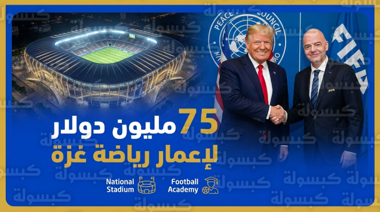 ترامب يعلن تخصيص 75 مليون دولار لإعادة بناء ملاعب غزة وتدشين ملعب وطني بالتعاون مع فيفا