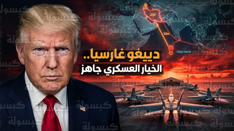 ترامب يعلن جاهزية خيار التحرك العسكري المباشر ضد إيران انطلاقاً من قاعدة دييغو غارسيا