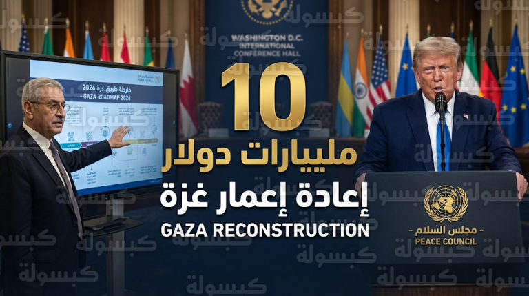 ترامب يعلن رسمياً تقديم 10 مليارات دولار لدعم مجلس السلام وإعادة إعمار قطاع غزة