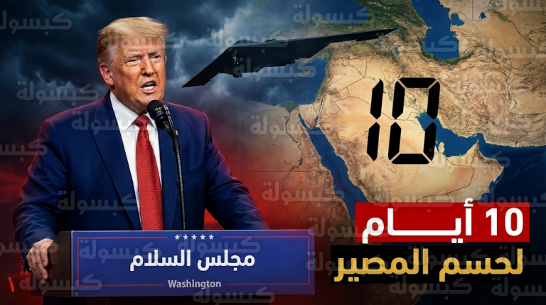 ترامب يعلن مهلة 10 أيام لحسم العلاقات مع إيران ويؤكد دور قاذفات بي 2 في تحييد التهديد النووي
